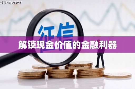 梅河口解锁现金价值的金融利器