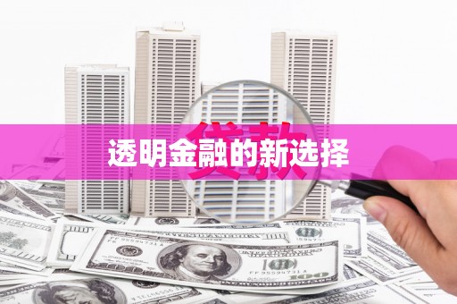梅河口透明金融的新选择