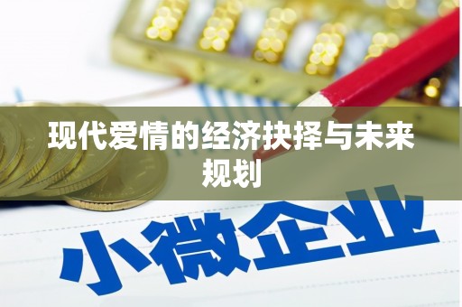 梅河口现代爱情的经济抉择与未来规划