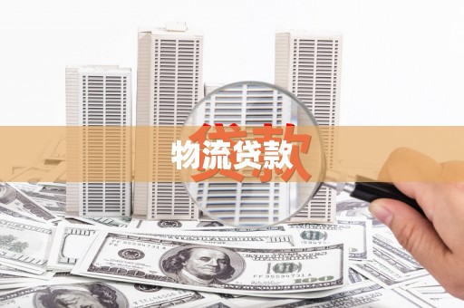 梅河口物流贷款