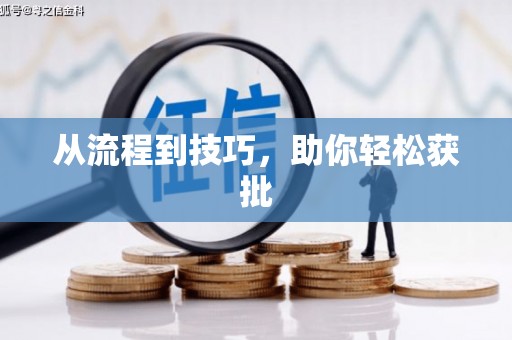 梅河口从流程到技巧，助你轻松获批