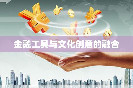 梅河口金融工具与文化创意的融合