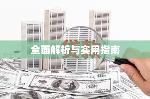 梅河口全面解析与实用指南