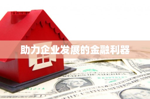 梅河口助力企业发展的金融利器
