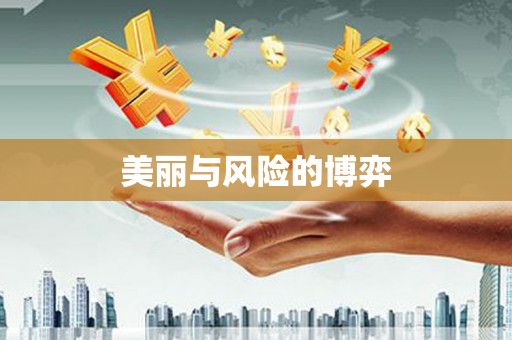 梅河口美丽与风险的博弈