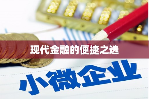 梅河口现代金融的便捷之选