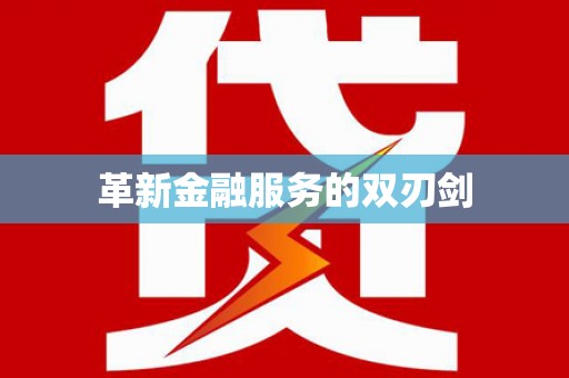 梅河口革新金融服务的双刃剑