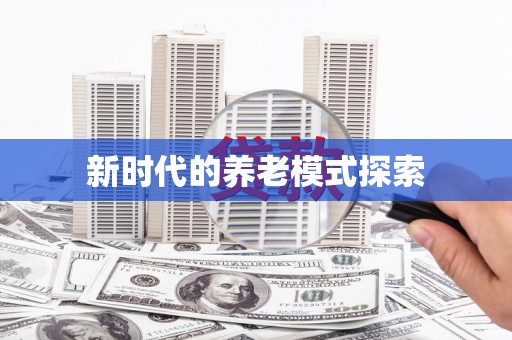 梅河口新时代的养老模式探索