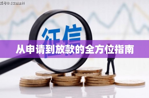 梅河口从申请到放款的全方位指南
