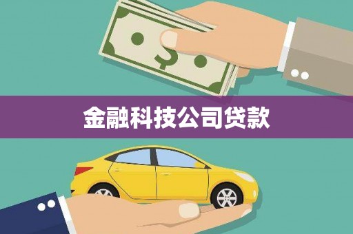 梅河口金融科技公司贷款