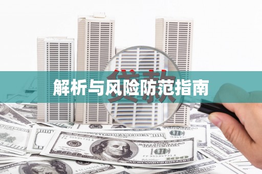 梅河口解析与风险防范指南