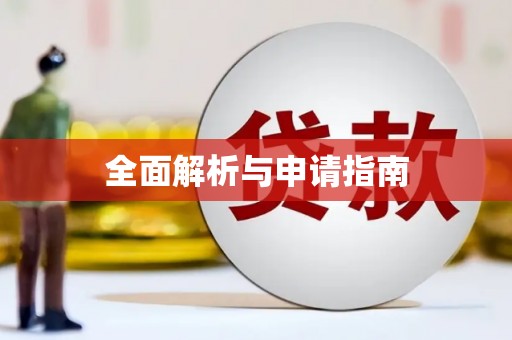 梅河口全面解析与申请指南