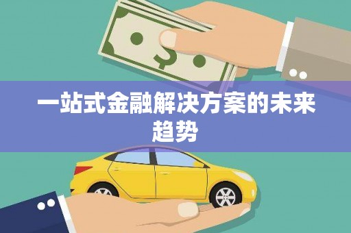 梅河口一站式金融解决方案的未来趋势