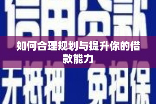 梅河口如何合理规划与提升你的借款能力