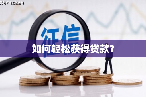梅河口如何轻松获得贷款？