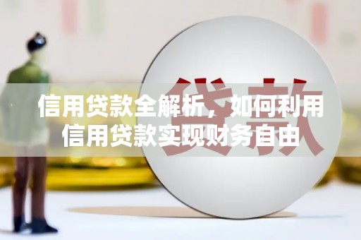 梅河口信用贷款全解析，如何利用信用贷款实现财务自由