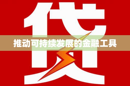 梅河口推动可持续发展的金融工具