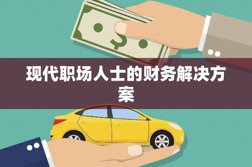 梅河口现代职场人士的财务解决方案
