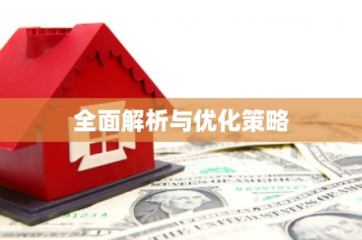 梅河口全面解析与优化策略