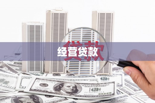 梅河口经营贷款