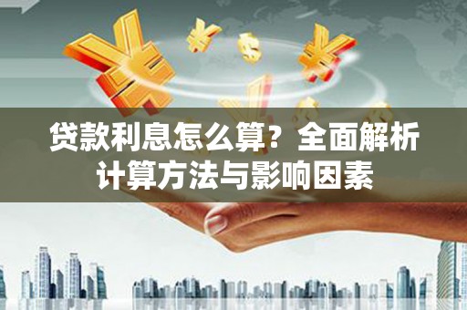 梅河口贷款利息怎么算？全面解析计算方法与影响因素