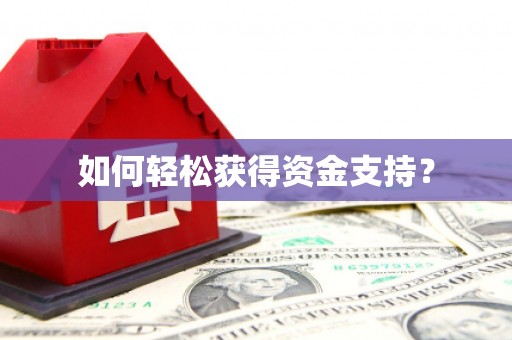 梅河口如何轻松获得资金支持？