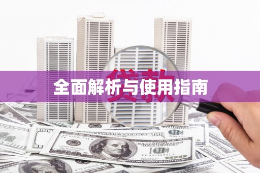梅河口全面解析与使用指南
