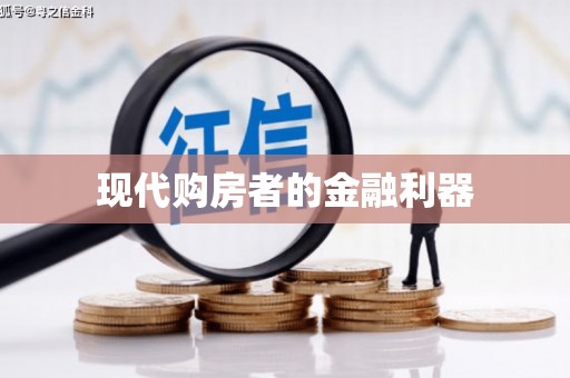 梅河口现代购房者的金融利器