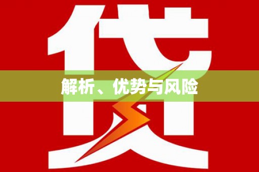梅河口解析、优势与风险