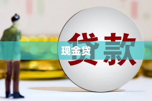 梅河口现金贷