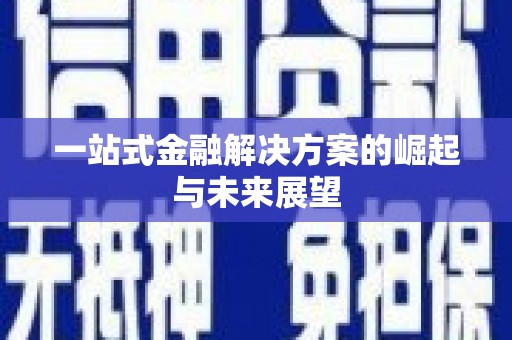 梅河口一站式金融解决方案的崛起与未来展望
