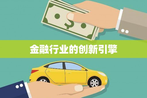 梅河口金融行业的创新引擎