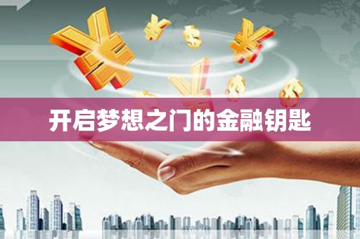 梅河口开启梦想之门的金融钥匙