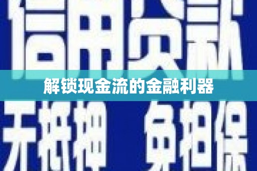 梅河口解锁现金流的金融利器