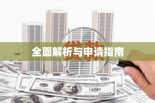 梅河口全面解析与申请指南