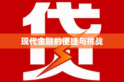 梅河口现代金融的便捷与挑战