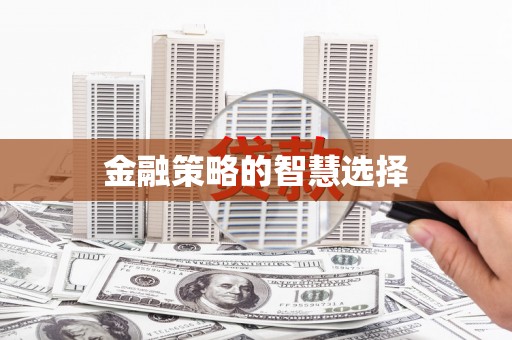 梅河口金融策略的智慧选择