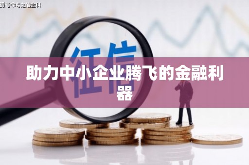 梅河口助力中小企业腾飞的金融利器