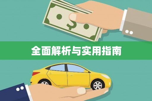 梅河口全面解析与实用指南