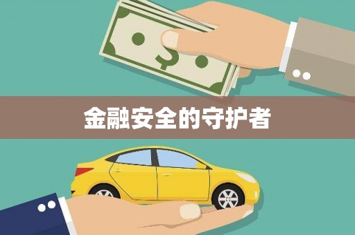 梅河口金融安全的守护者