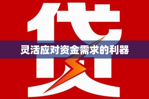 梅河口灵活应对资金需求的利器