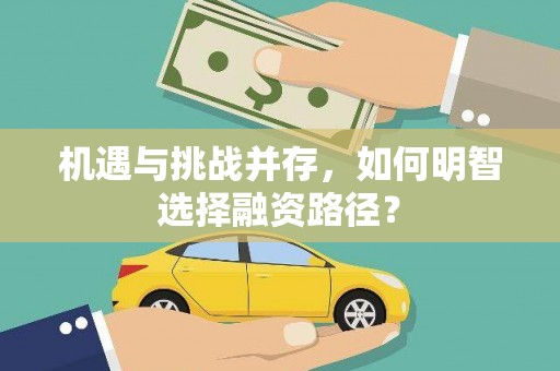 梅河口机遇与挑战并存，如何明智选择融资路径？