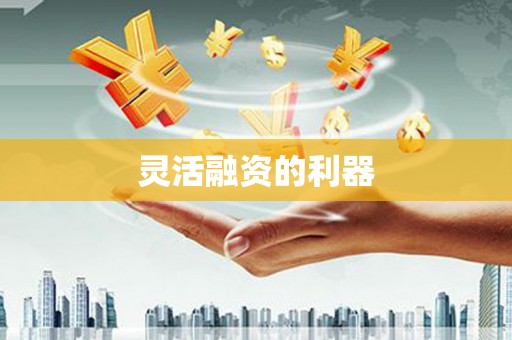 梅河口灵活融资的利器