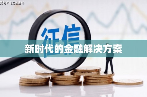 梅河口新时代的金融解决方案
