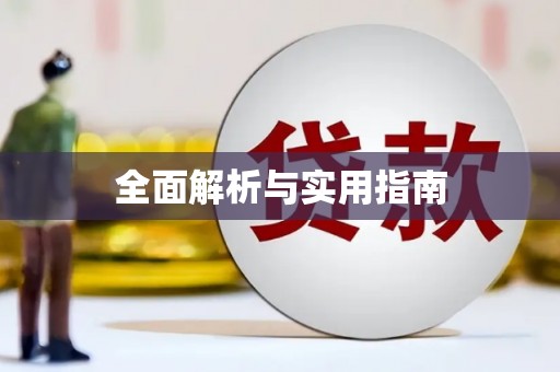 梅河口全面解析与实用指南