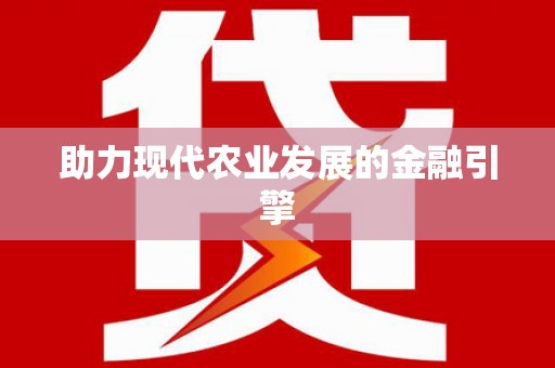 梅河口助力现代农业发展的金融引擎