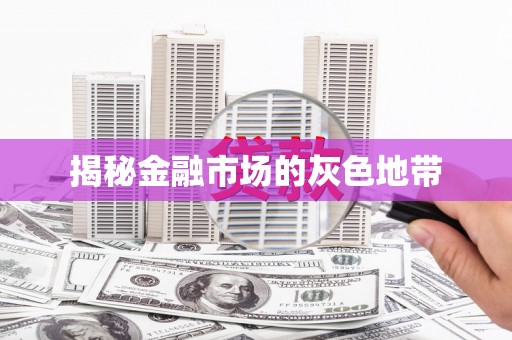 梅河口揭秘金融市场的灰色地带