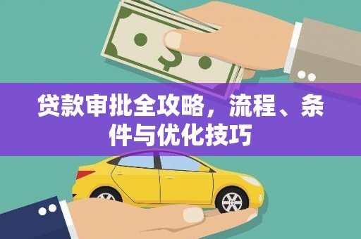 梅河口贷款审批全攻略，流程、条件与优化技巧