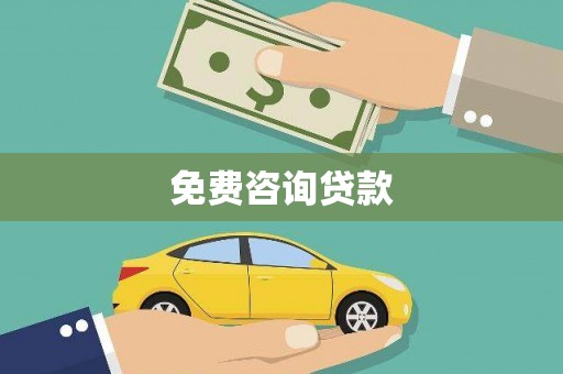 梅河口免费咨询贷款