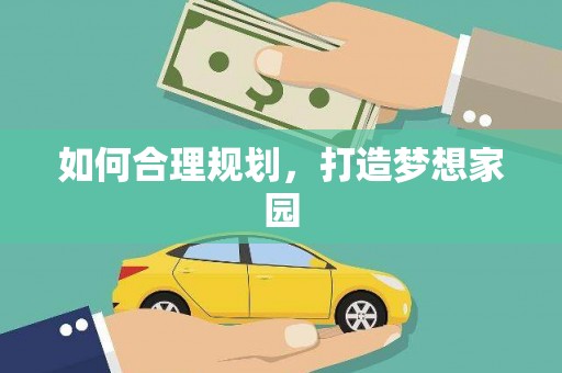 梅河口如何合理规划，打造梦想家园